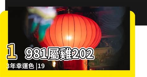 1969屬雞2023幸運色|「1969屬雞幸運色」：你的幸運色是什麼？【1969屬。